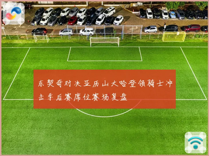 东契奇对决亚历山大哈登领骑士冲击季后赛席位赛场复盘