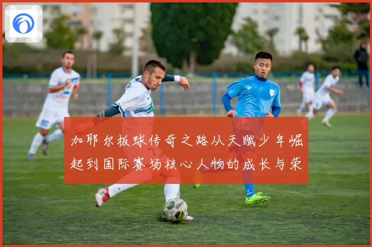加耶尔板球传奇之路从天赋少年崛起到国际赛场核心人物的成长与荣耀历程