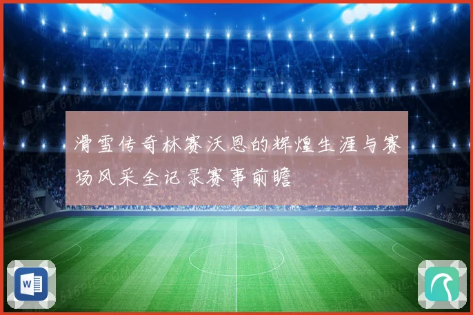 滑雪传奇林赛沃恩的辉煌生涯与赛场风采全记录赛事前瞻
