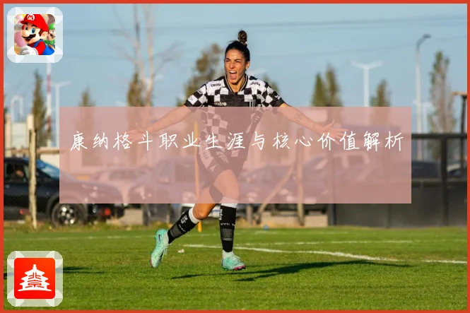 康纳格斗职业生涯与核心价值解析