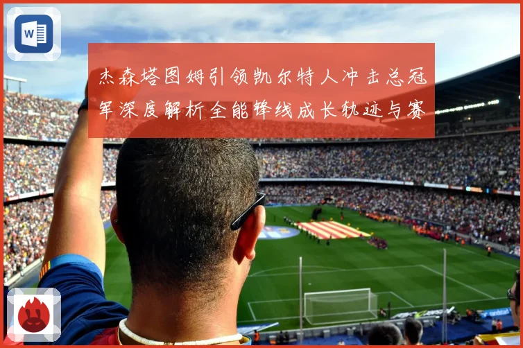 杰森塔图姆引领凯尔特人冲击总冠军深度解析全能锋线成长轨迹与赛场统治力
