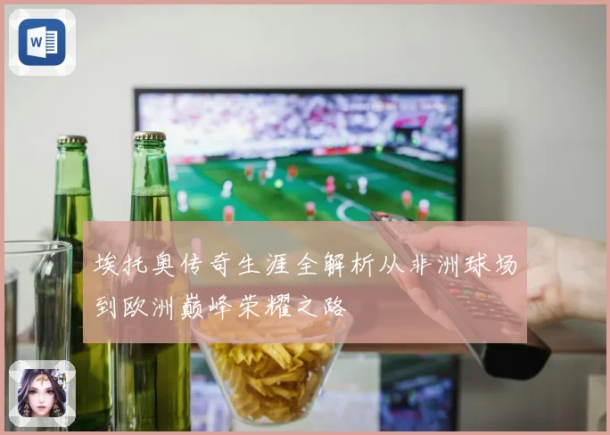 埃托奥传奇生涯全解析从非洲球场到欧洲巅峰荣耀之路