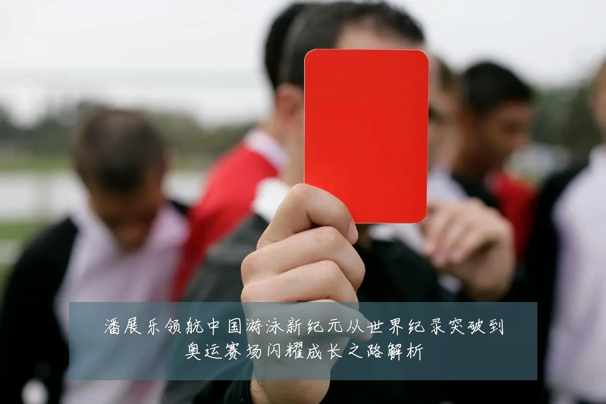 潘展乐领航中国游泳新纪元从世界纪录突破到奥运赛场闪耀成长之路解析