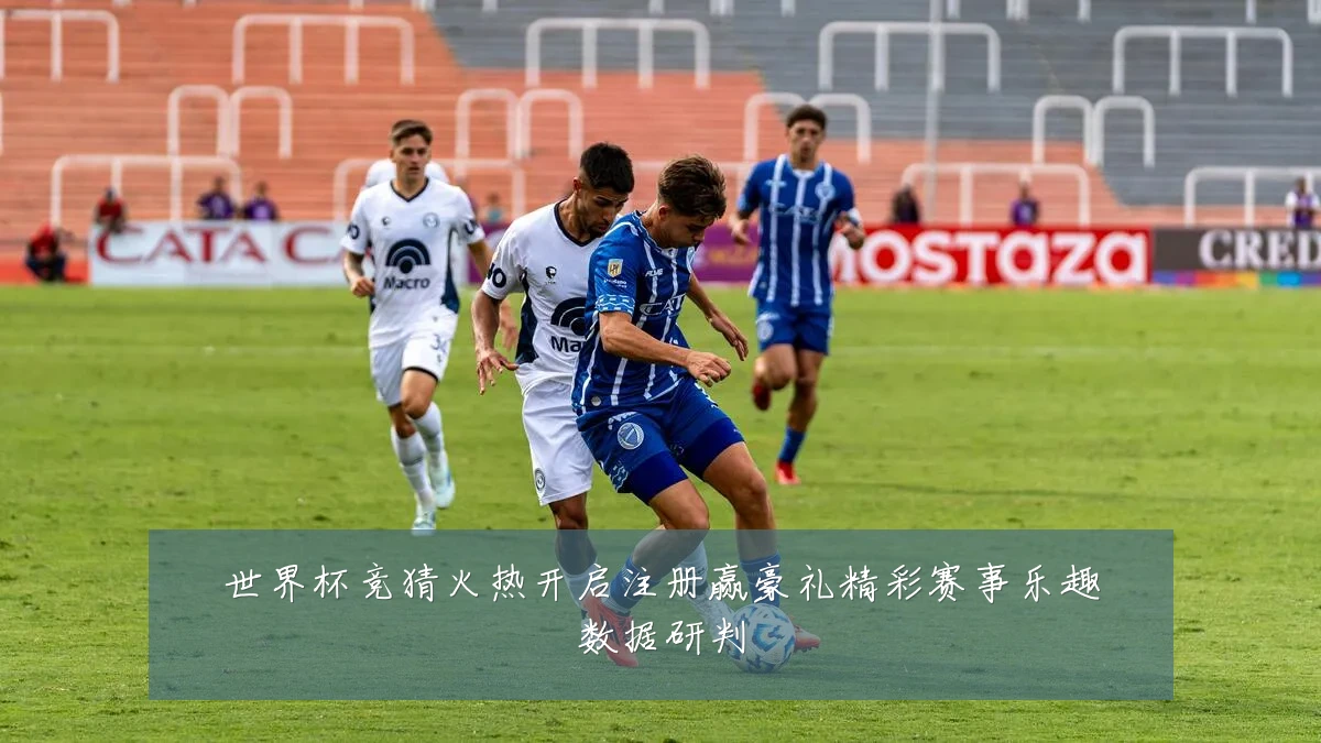 世界杯竞猜火热开启注册赢豪礼精彩赛事乐趣数据研判