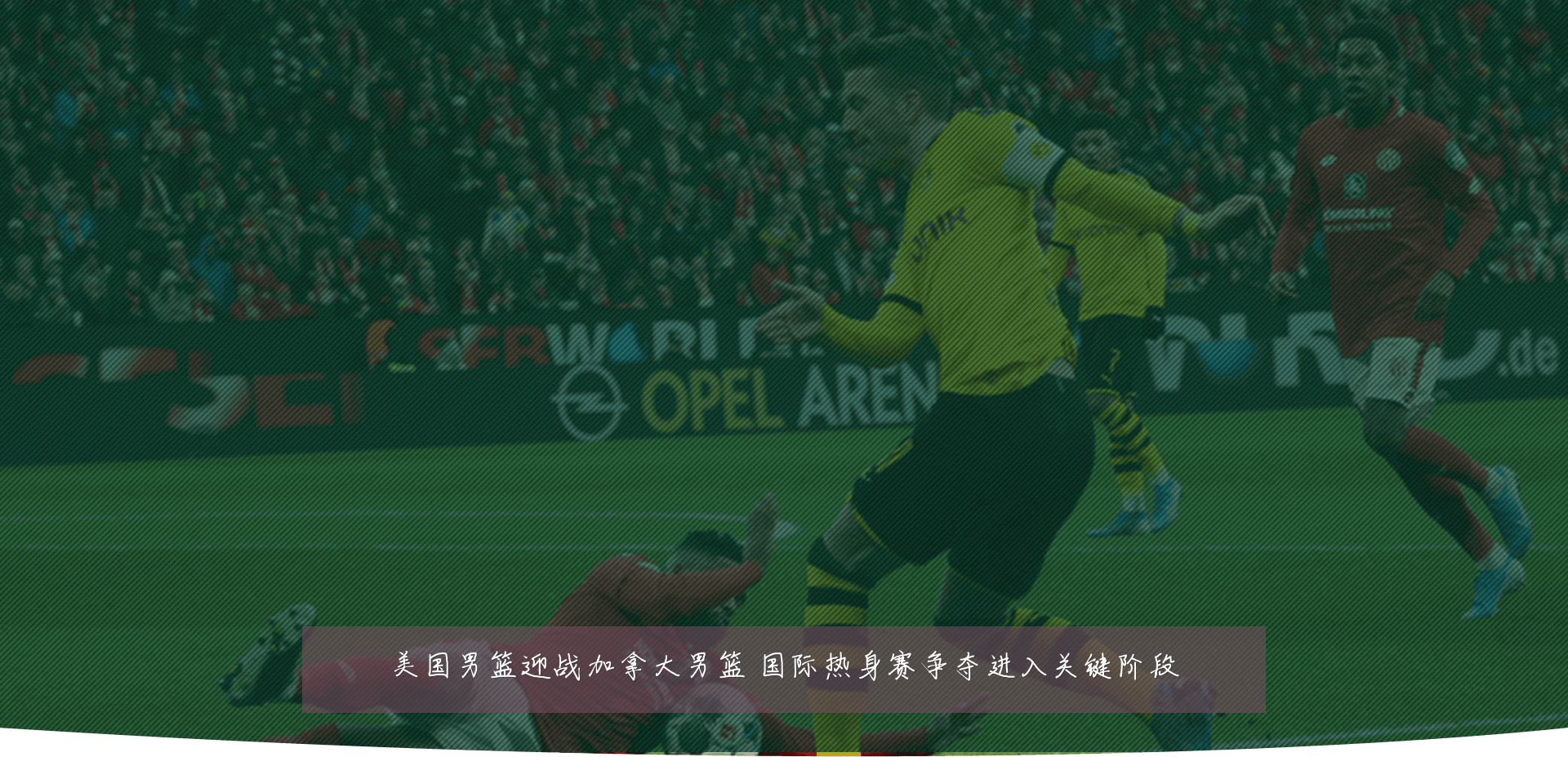 美国男篮迎战加拿大男篮 国际热身赛争夺进入关键阶段