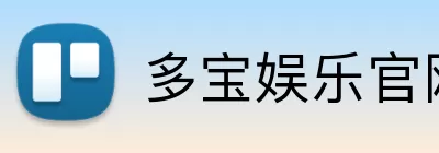 多宝娱乐